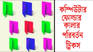 কম্পিউটারের ফোল্ডারের কালার পরিবর্তন করার নিয়ম | How to Change Computer Folder color