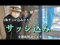 【左官工事】サッシ込み（サッシモルタル詰め）の施工方法を紹介します！