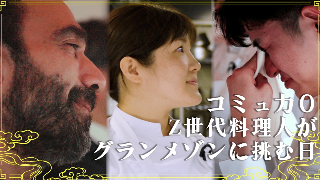「戦いの場で決して負けてはならない！」コミュ力０のZ世代料理人がミシュランレジェンドシェフに挑む！
