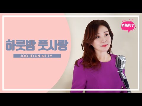 주현미 - 하룻밤 풋사랑 (1956) auf YouTube ansehen