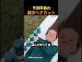後悔覚悟の数字ヘアカット