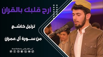 " قل اللهم مالك الملك " تلاوة حجازية في صلاة التراويح - بصوت القارئ أنس آوات الكاسكاني - رمضان 1444