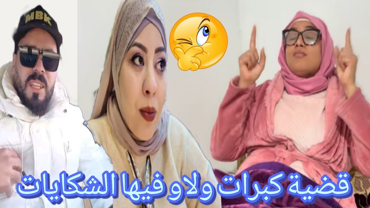 خبر عاجل 🚨 قضية كبرات ولاو فيها الشكايات
