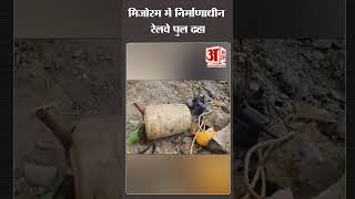 Mizoram में निर्माणाधीन रेलवे पुल ढहा#shorts
