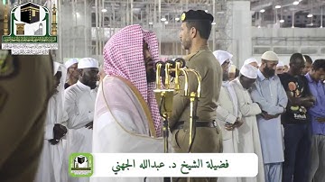 عشاء 23-7-1440 هـ للشيخ عبدالله الجهني من سورة التحريم
