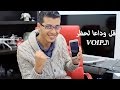 كيف تستعمل خدمة الـ VOIP رغما عن انف شركات الإتصال وتتصل بالمجان بدون  VPN