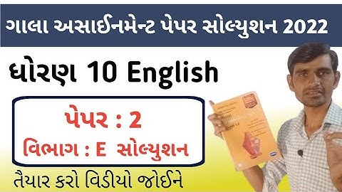 std 10 gala assignment 2022 solution english paper 2|vibhag E |gala assignment 2022 std 10 english