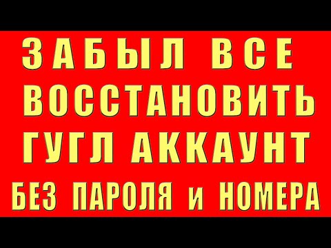 Как Восстановить Аккаунт Гугл Забыл Все Пароль Номер Телефона Почту Доступ Вернуть Google Аккаунт