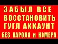 Как Восстановить Аккаунт Гугл Забыл Все Пароль Номер Телефона Почту Доступ Вернуть Google Аккаунт