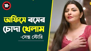 অফিসের বস | Bangla Hot & Romantic Story | Storyteller