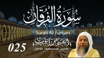 025 سورة الفرقان كاملة _ الشيخ محمد أيوب  | Suratul Furqan Complete _ Sheikh Mohammed Ayoub