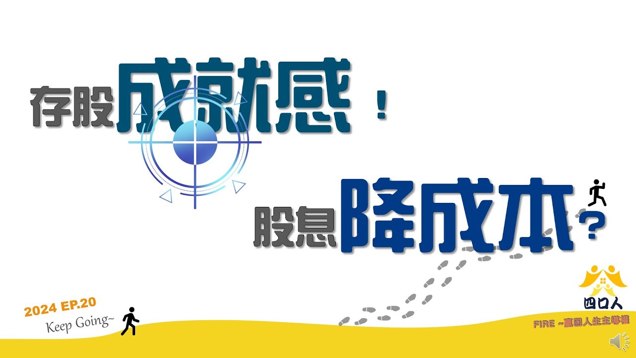 2024 EP20｜成本扣股息 自己開心可以｜持續更新存股紀錄｜四口人FIRE存股計畫EP20