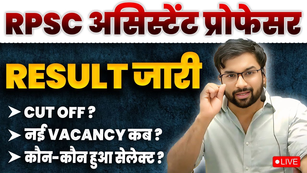 RPSC ASSISTANT PROFESSOR EXAM RESULT OUT |  क्या रही कट ऑफ | अगली वेकेंसी कब तक ?