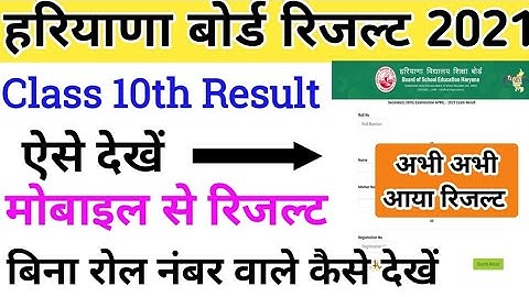 Haryana open board 10th result aa gya h kaise dekhe | mobile se result dekhe | hos 10th result 2021