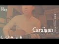 Cardigan 歸綽嶢 Nancy Kwai 男聲版 Acoustic Cover By SIN
