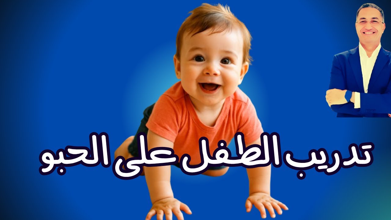 أسهل طرق لتعليم طفلك الحبو بسرعة // خطوات وتمارين لكل أم