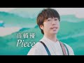 高橋優 - Piece (華納官方中字版)