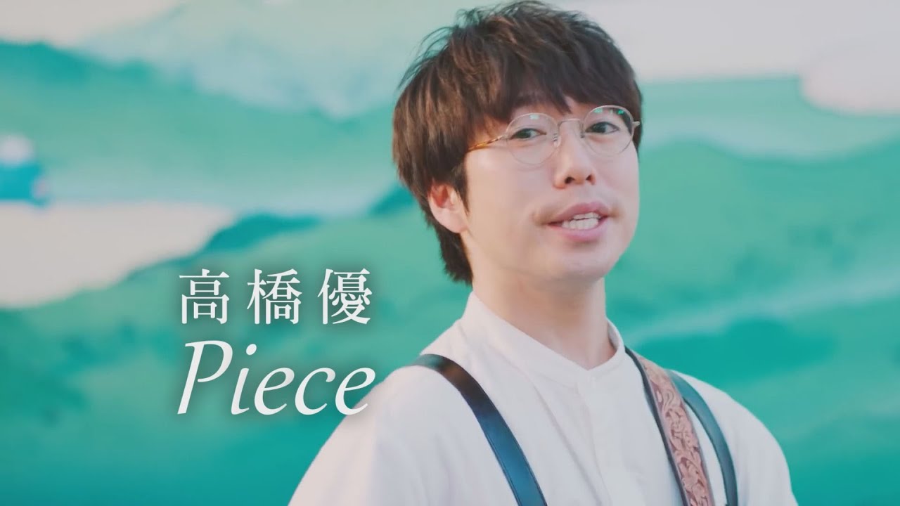 高橋優- Piece (華納官方中字版) - YouTube