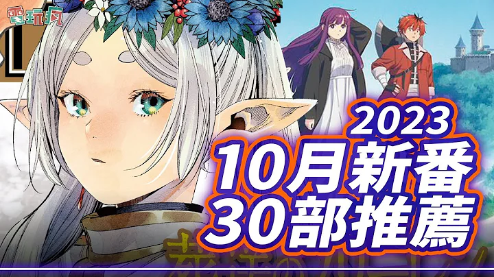 10 月新番续作最多的一季！30 部秋季新番介绍《葬送的芙莉莲》《PLUTO～冥王～》《进击的巨人 The Final Season 完结篇》  《关于我转生变成史莱姆这档事 高里乌斯之梦》 - 天天要闻