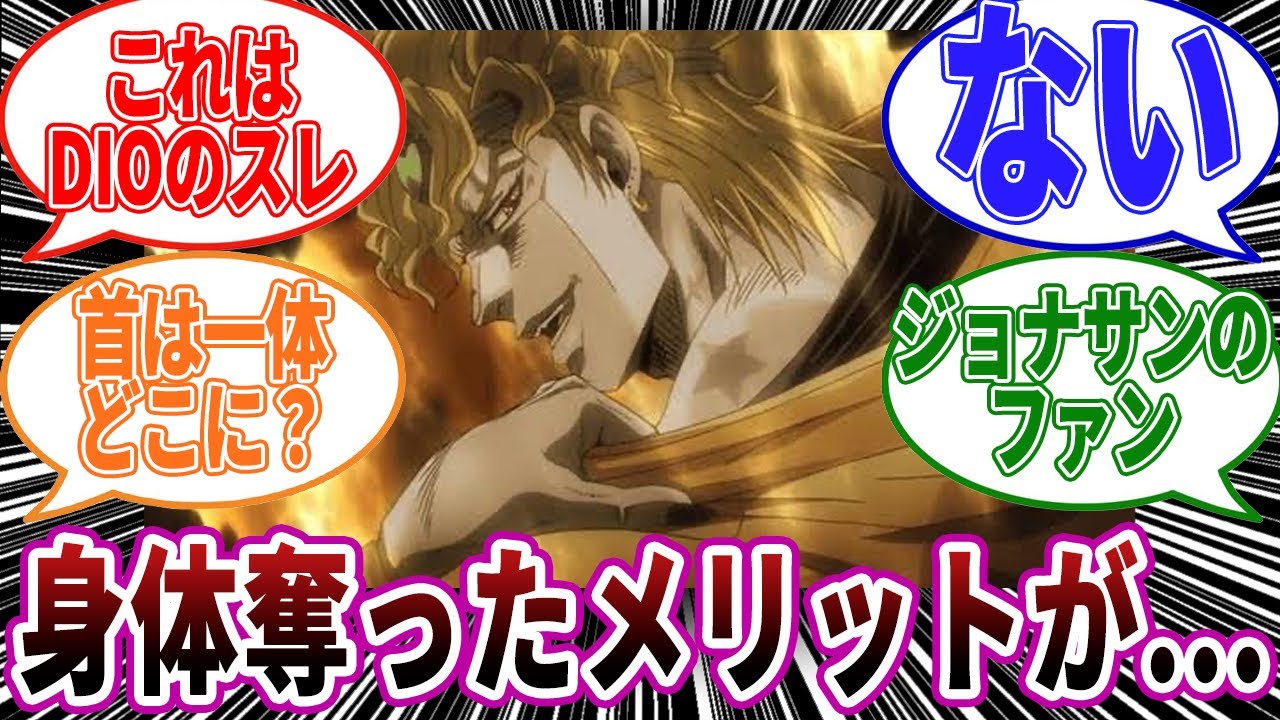 ディオ ジョナサン 体 ジョジョの奇妙な冒険 Mometria 空条承太郎 DIO 