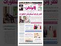 🗞 PDF اليوم الأربعاء 13 مايو 2026 #جريدة_الوطن_القطرية #الوطن_الريضي #أخبار #alwatanqatar 🇶🇦