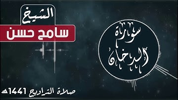 سورة الدخان I الشيخ سامح حسن تلاوة جملية ومرتلة