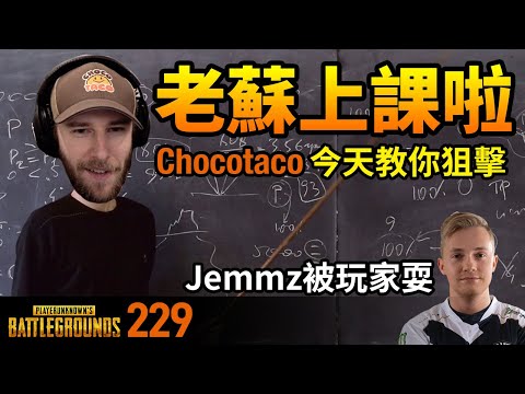 絕地求生精華#229｜ChocoTaco老蘇今天教你狙擊要領！Jemmz被玩家耍？