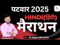 Patwar Exam 2025 | Complete Hindi Marathon | By Prahalad ji sir