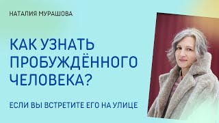 Как узнать пробуждённого человека?