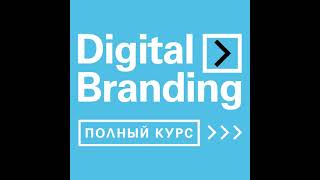 Курс Digital Branding. Защита дипломных проектов