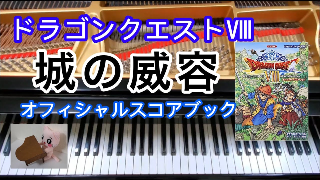 城の威容 ドラクエ8 ドラクエ10 Majestic Castle ピアノ Dragon quest