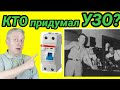 Кто придумал УЗО,УЗО в советской квартире,УДТ в квартире или в доме,история