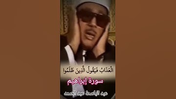 {و أنذر الناس يوم يأتيهم العذاب }  عبد الباسط عبد الصمد abdel_basset_abdel_sammad . سورة إبراهيم.