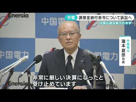 【独禁法違反で707億円余りの課徴金】中国電力 命令取り消し求め提訴へ
