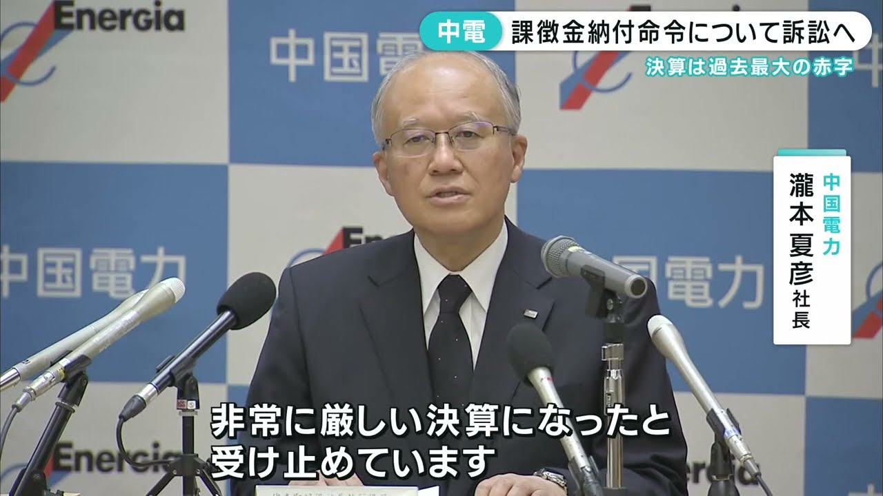 独禁法違反で707億円余りの課徴金】中国電力 命令取り消し求め提訴へ