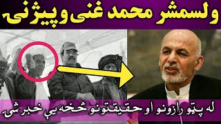ولسمشر محمد اشرف غنی وپېژنۍ له پټو رازونو او حقیقتونو څخه یې خبر شۍ Ashraf Ghani Ahmadzai