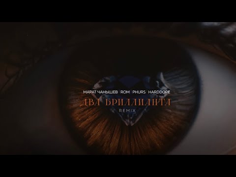 Марат Чанышев, ROM, PHURS, Harddope - Два бриллианта (Remix)