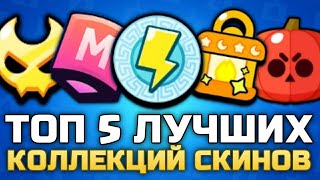 ТОП 5 ЛУЧШИХ КОЛЛЕКЦИЙ СКИНОВ В КАТАЛОГЕ BRAWL STARS!