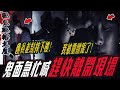 【猛鬼跳X大廈Ep3】鬼面急喊快離開！團員差點墜樓！現場靈體纏上我...｜ft.國王KING 教頭 鬼Man 【都市傳說】【靈異探險】