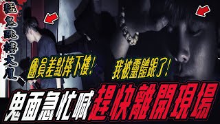【猛鬼跳X大廈Ep3】鬼面急喊快離開！團員差點墜樓！現場靈體纏上我...｜ft.國王KING 教頭 鬼Man 【都市傳說】【靈異探險】