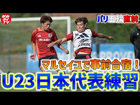 【U-23日本代表】パリ五輪に向けマルセイユで事前合宿！激しいトレーニング後には現地の子どもたちと交流！