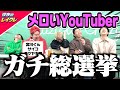 【清き一票を】メロいYouTuber総選挙を開催するので投票お願いします。