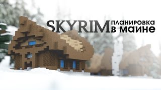 Планировка и стилистика - Скайрим в майне #2 Планировка и стилистика - Скайрим в майне #2