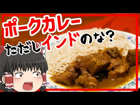 ケララ ポークカレー 南インド ケララ州の本格ポークカレー ゆっくり料理 Youtube