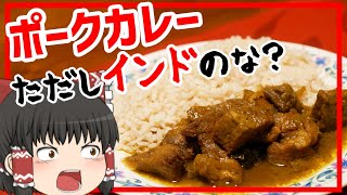 ケララ ポークカレー 南インド ケララ州の本格ポークカレー ゆっくり料理 Youtube