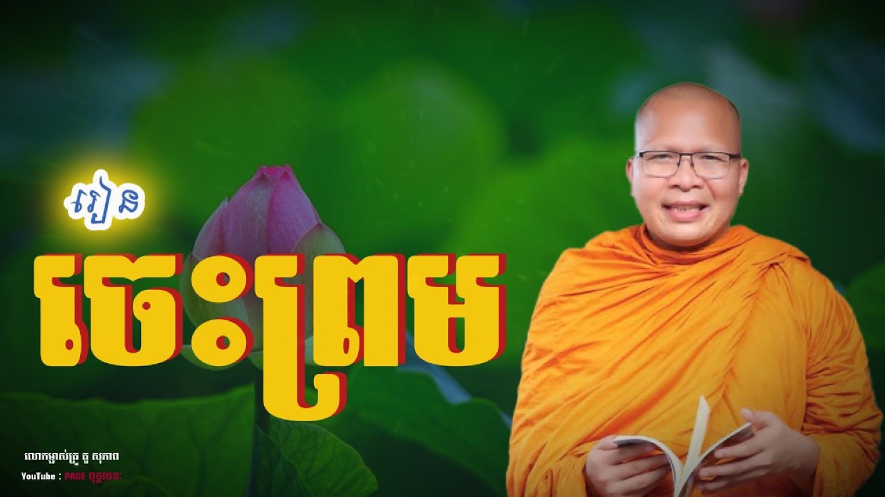 💎💐ចង់បានសុខត្រូវចេះព្រម || លោកម្ចាស់គ្រូ គូសុ ភាព Kou Sopheap