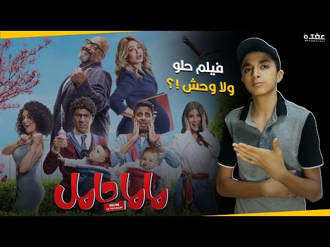 فيلم ماما حامل مراجعة و مناقشة حلو ولا وحش
