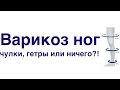 Варикоз ног: чулки, гетры или ничего?!