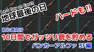 【LDoE】【地球最後の日】初心者向け！レベル18から10日間でガッツリ銃を貯める！バンカーアルファ ３F編（ハードも！） screenshot 5