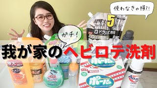 【おすすめ洗剤】ガチで愛用中のヘビロテ洗剤たちを紹介します！